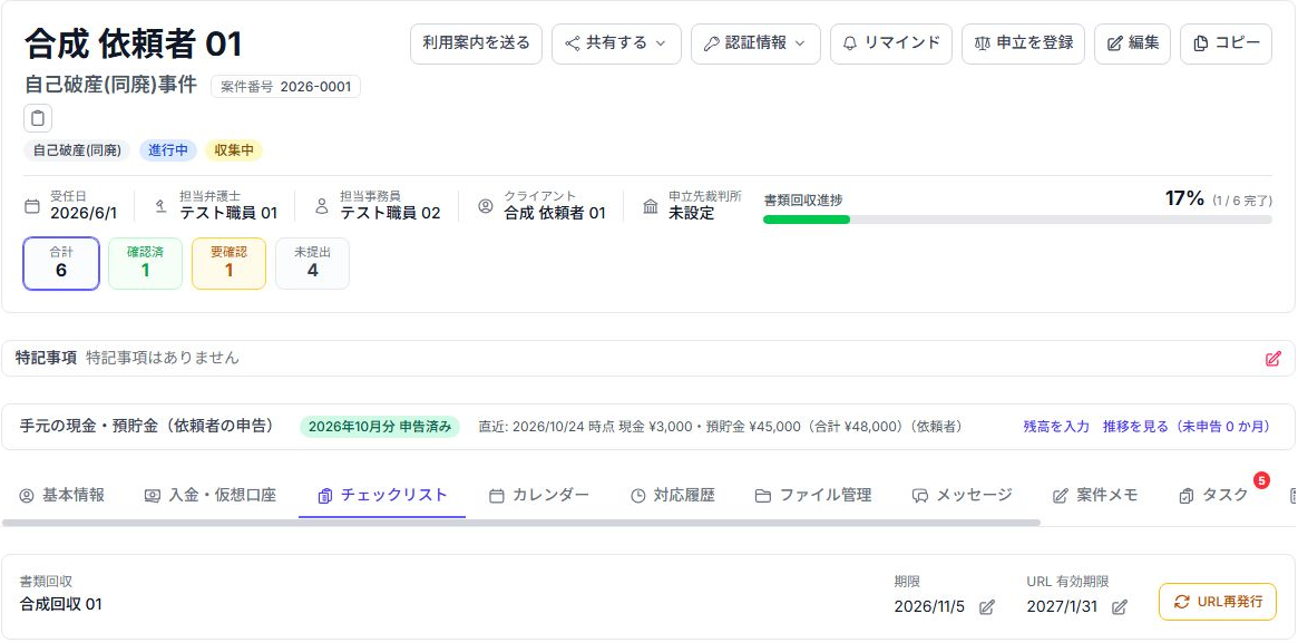 案件詳細の概要と書類回収進捗を確認する実画面。サンプルデータ。