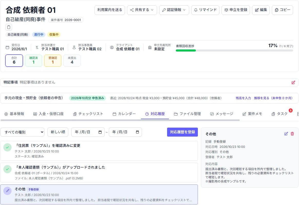 案件に残した連絡・対応メモを確認する実画面。サンプルデータ。